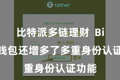 比特派多链理财  Bitpie钱包还增多了多重身份认证功能