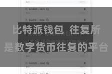 比特派钱包  往复所是数字货币往复的平台