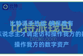 比特派手机版  确保唯有用户本东说念主才调走访和操作我方的数字资产
