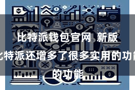 比特派钱包官网  新版比特派还增多了很多实用的功能