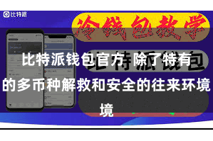 比特派钱包官方  除了特有的多币种解救和安全的往来环境