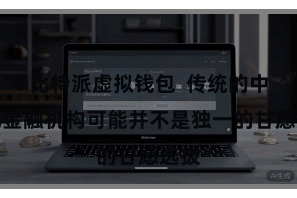比特派虚拟钱包  传统的中心化金融机构可能并不是独一的甘愿选拔