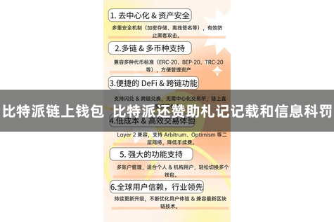 比特派链上钱包  比特派还赞助札记记载和信息科罚