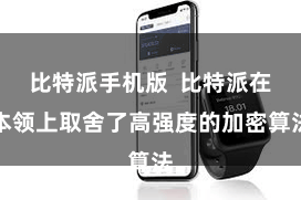 比特派手机版  比特派在本领上取舍了高强度的加密算法
