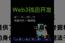 比特派手机版  比特派还提供了多档次的身份考据和安全考据法子