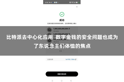 比特派去中心化应用  数字金钱的安全问题也成为了东说念主们体恤的焦点