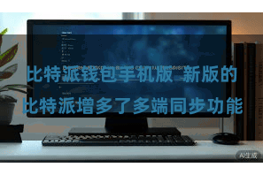 比特派钱包手机版  新版的比特派增多了多端同步功能