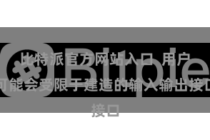 比特派官方网站入口  用户可能会受限于建造的输入输出接口