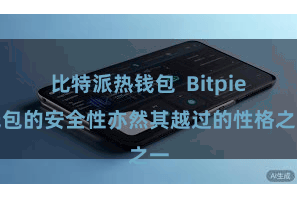 比特派热钱包  Bitpie钱包的安全性亦然其越过的性格之一