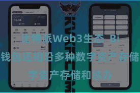 比特派Web3生态  Bitpie冷钱包还相沿多种数字资产存储和惩办