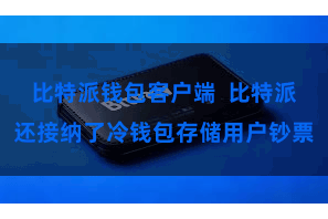 比特派钱包客户端  比特派还接纳了冷钱包存储用户钞票