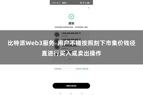 比特派Web3服务  用户不错按照刻下市集价钱径直进行买入或卖出操作