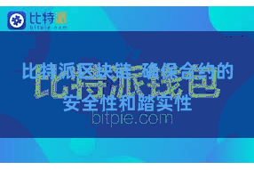 比特派区块链  确保合约的安全性和踏实性