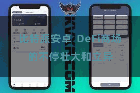 比特派安卓  DeFi商场的不停壮大和立异
