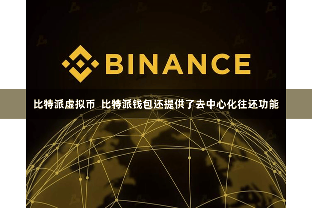 比特派虚拟币  比特派钱包还提供了去中心化往还功能