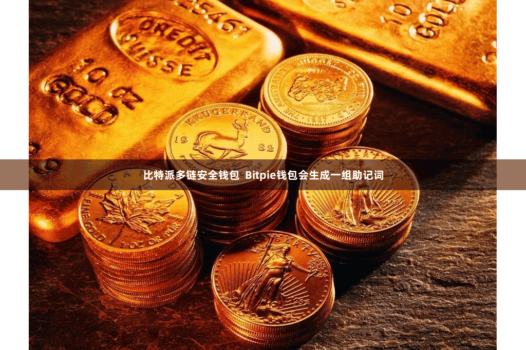 比特派多链安全钱包  Bitpie钱包会生成一组助记词
