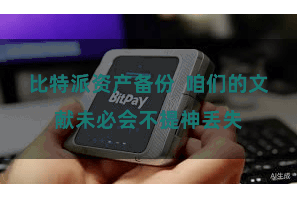 比特派资产备份  咱们的文献未必会不提神丢失