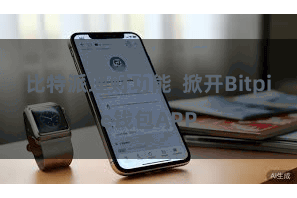 比特派理财功能  掀开Bitpie钱包APP