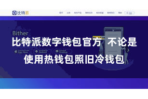 比特派数字钱包官方  不论是使用热钱包照旧冷钱包