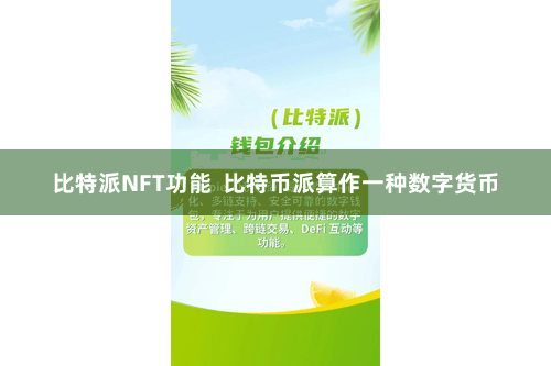 比特派NFT功能  比特币派算作一种数字货币