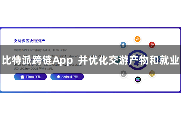 比特派跨链App  并优化交游产物和就业