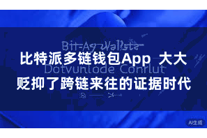 比特派多链钱包App  大大贬抑了跨链来往的证据时代