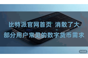 比特派官网首页  消散了大部分用户常见的数字货币需求