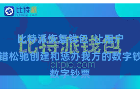 比特派恢复钱包  让用户不错松驰创建和惩办我方的数字钞票