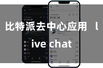 比特派去中心应用   live chat