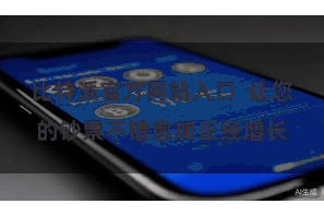 比特派官方网站入口  让您的钞票不错愈加正经增长