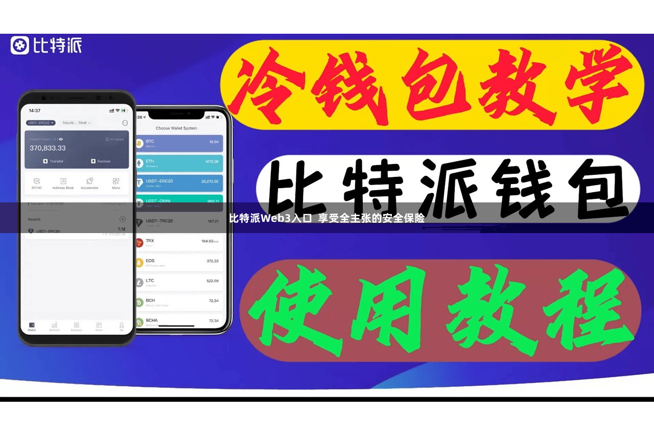 比特派Web3入口  享受全主张的安全保险