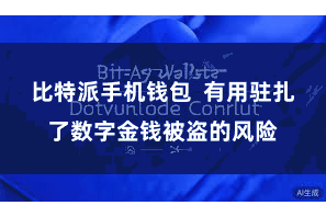 比特派手机钱包  有用驻扎了数字金钱被盗的风险