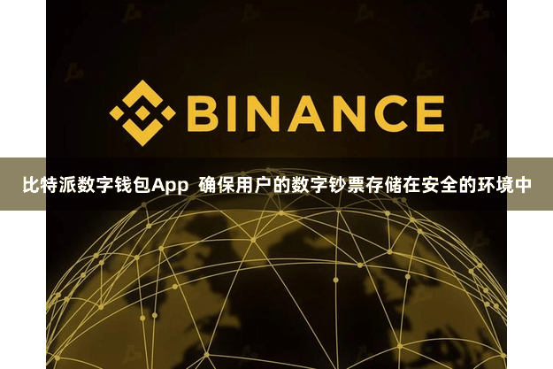 比特派数字钱包App  确保用户的数字钞票存储在安全的环境中