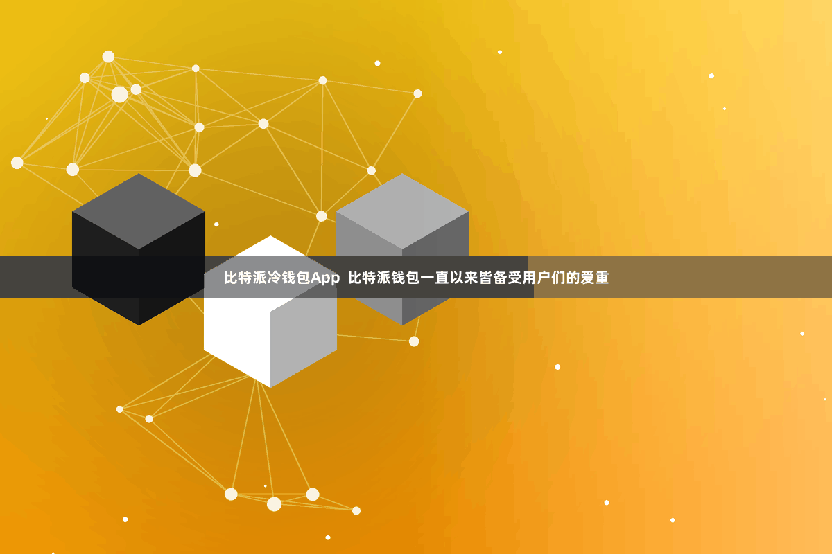 比特派冷钱包App  比特派钱包一直以来皆备受用户们的爱重