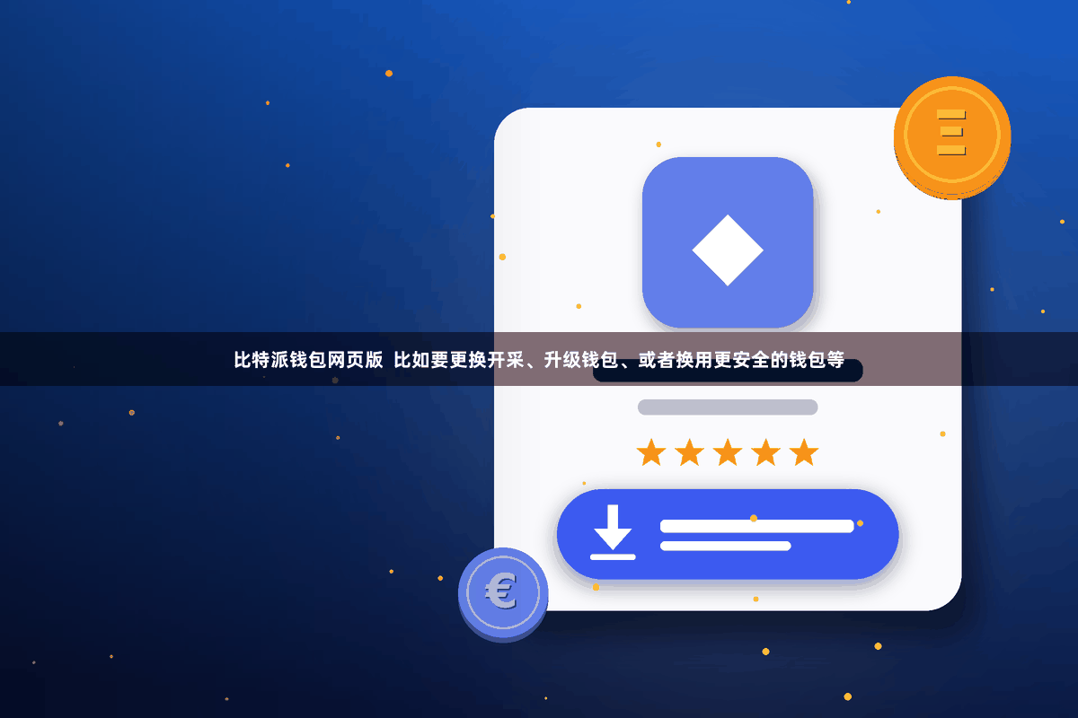 比特派钱包网页版  比如要更换开采、升级钱包、或者换用更安全的钱包等